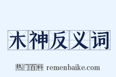 木神反义词是什么意思的图片